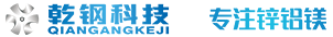 【乾鋼科技】——專業鋅鋁鎂研發、生產集團企業，鋅鋁鎂生產廠家，乾鋼鋅鋁鎂，創行業優質品牌！